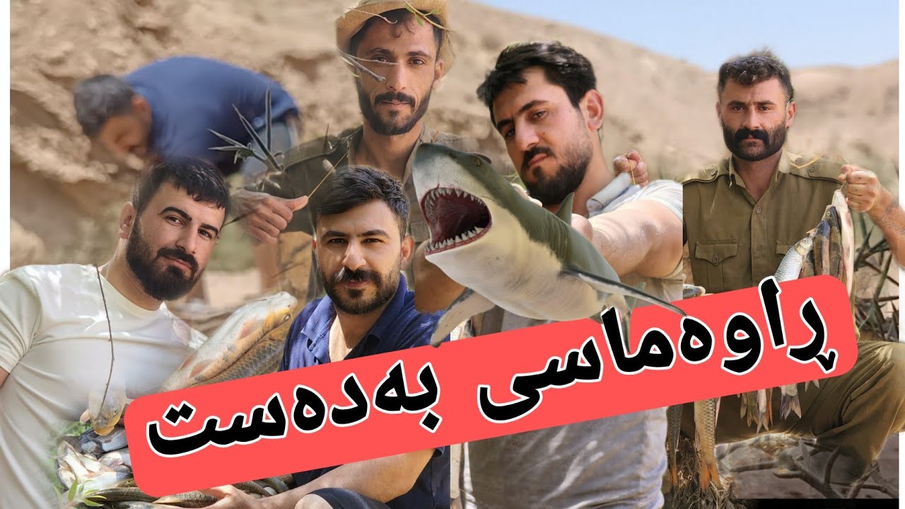 ڕاوەماسی بەدەست