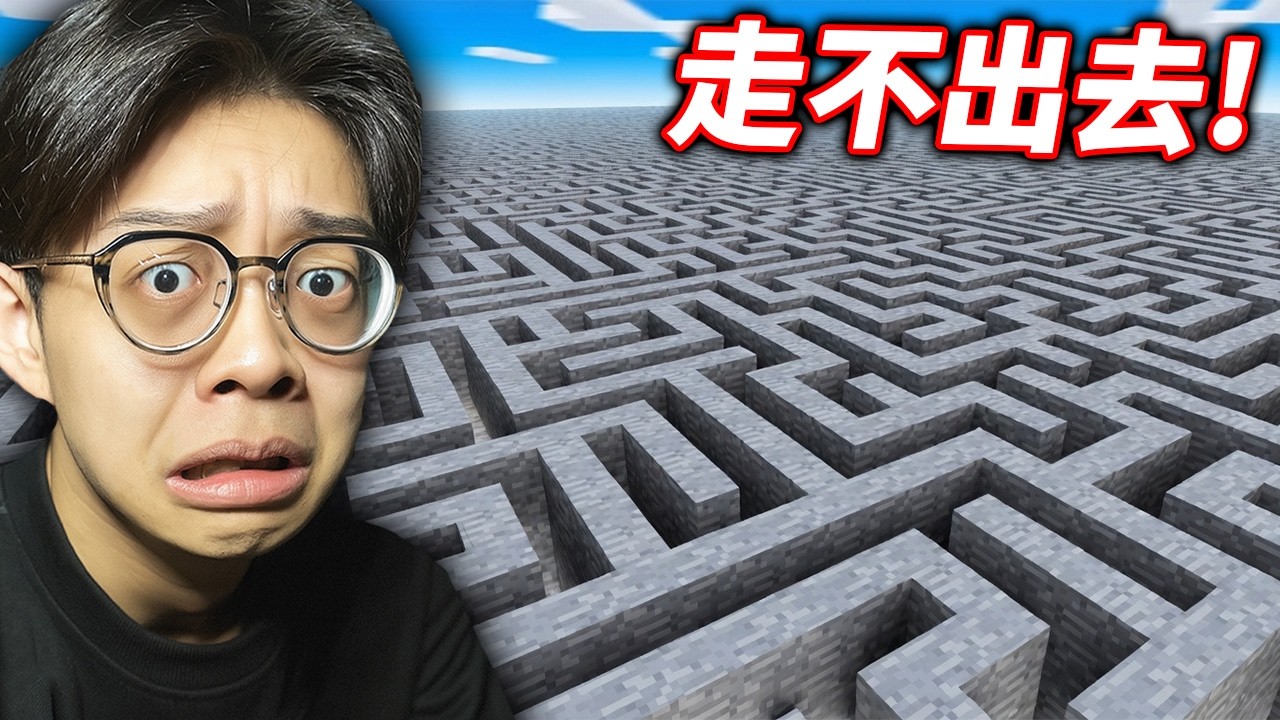 我被困在無止盡的迷宮...