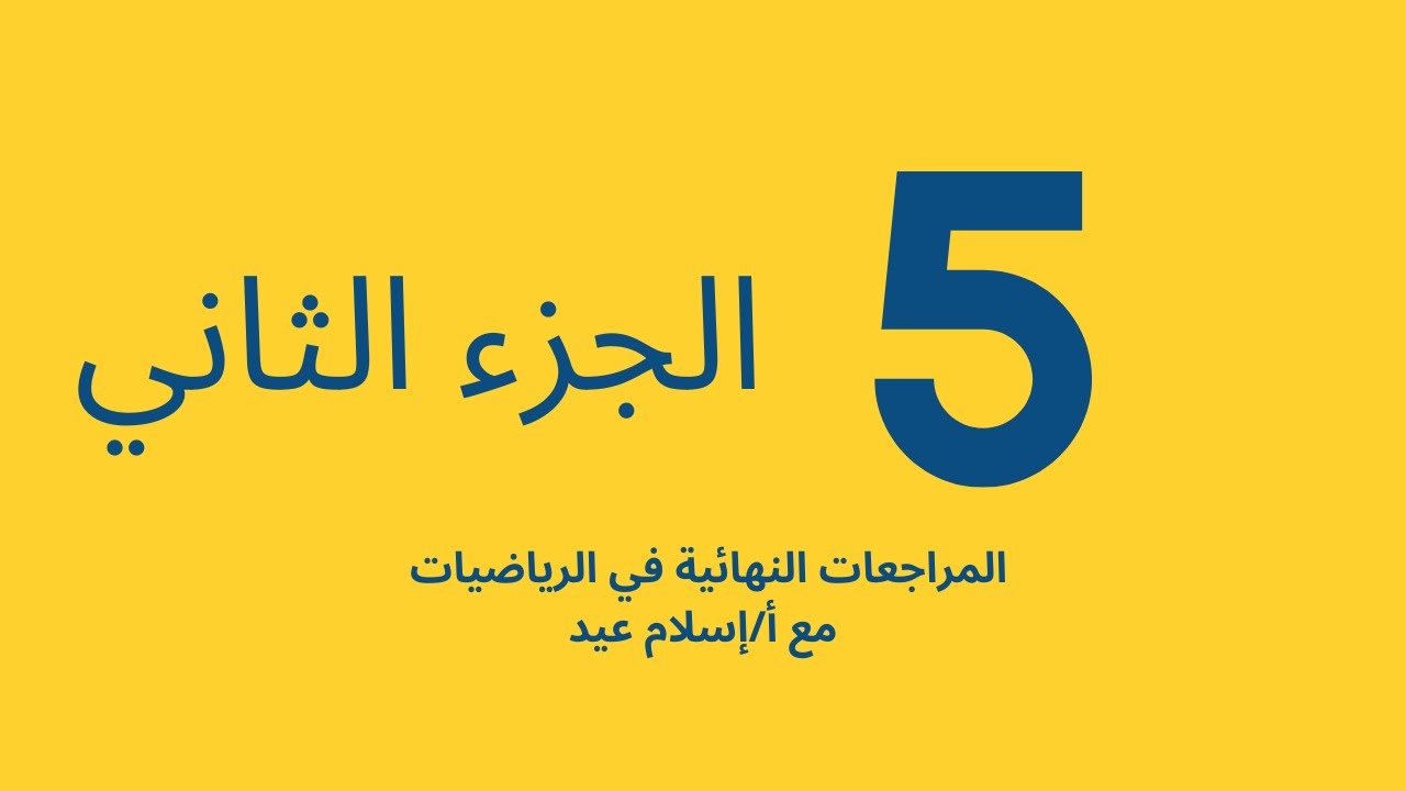 إسلام عيد الجزء الثاني حصة المراجعة النهائية الصف الخامس الفصل الدراسي الثاني