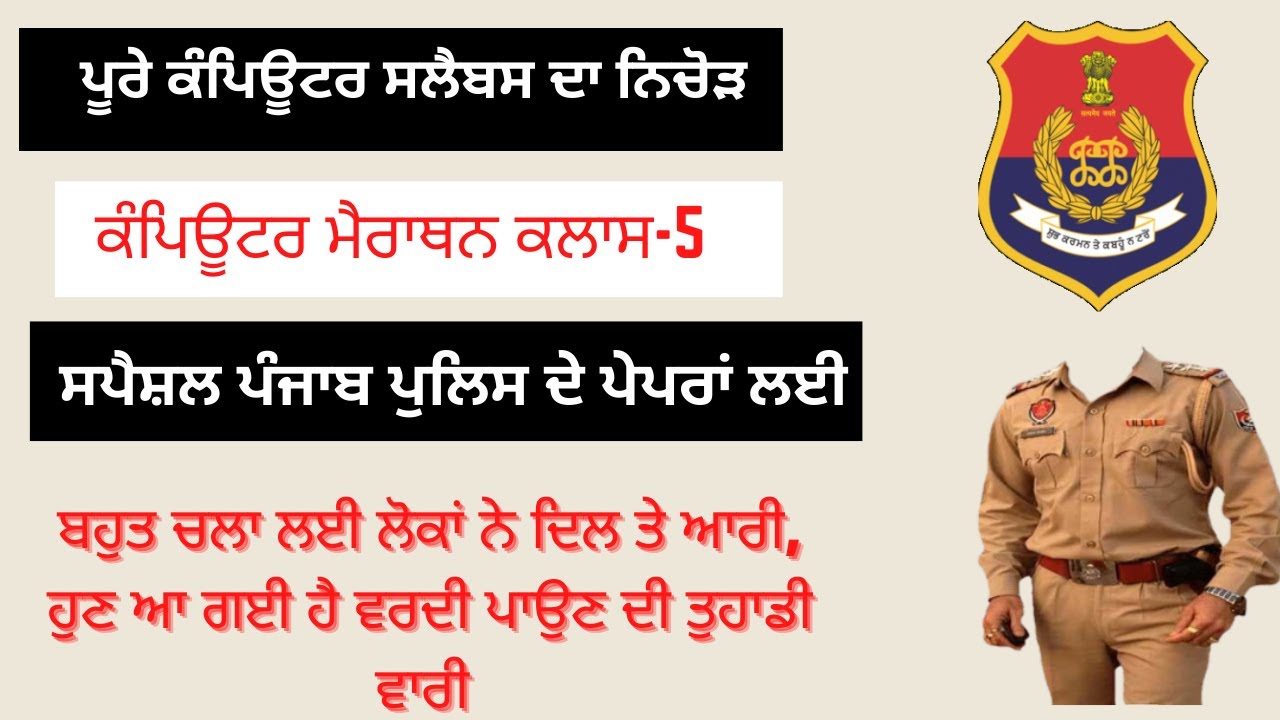 Computer Marathon -5 - ਪੰਜਾਬ ਪੁਲਿਸ ਦੇ ਪੇਪਰਾਂ ਲਈ ਕੰਪਿਊਟਰ ਸਿਲੇਬਸ ਦਾ ਨਿਚੋੜ- 300 ਬੈਸਟ MCQs 🥇💯✌️