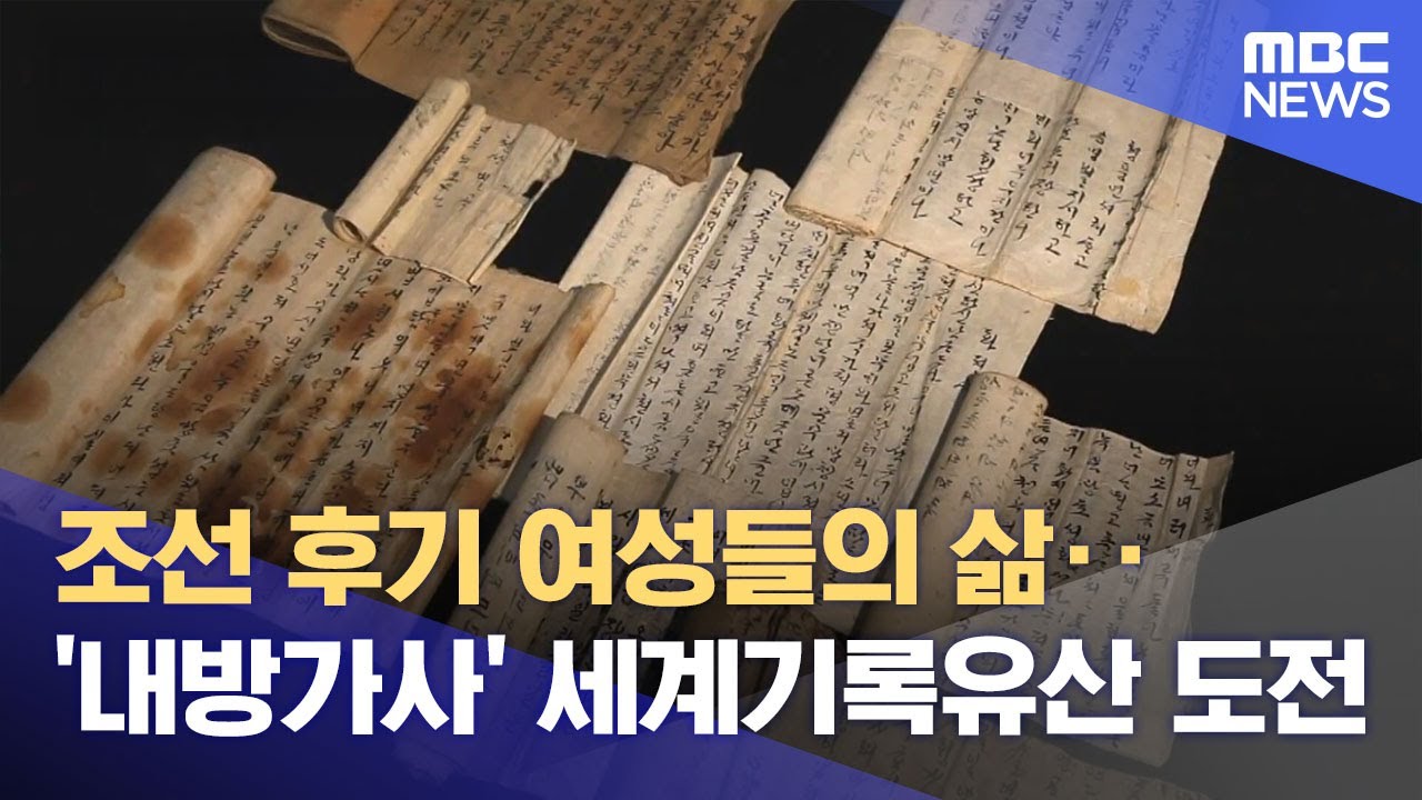 여성 기록 문화 보고 '내방가사'‥ 세계기록유산 등재 도전 (2025.11.30/뉴스데스크/대구MBC)