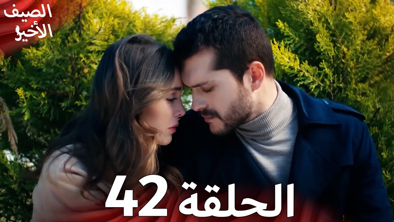 Son Yaz مسلسل الصيف الأخير الحلقة 42 | نسخة قصيرة | Arabic Dubbed
