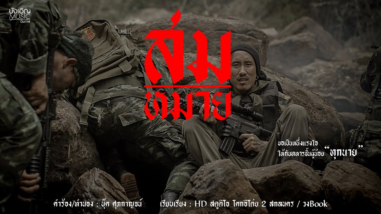 สมหมาย - บุ๊ค ศุภกาญจน์ #วงBook : บังเอิญ|Music 【OFFICIAL MV】