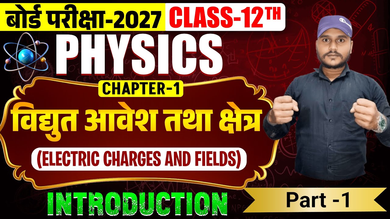class 12 physics chapter 1विद्युत आवेश और विद्युत क्षेत्र Exam 2027 part 1 अब बिहारी sir से 