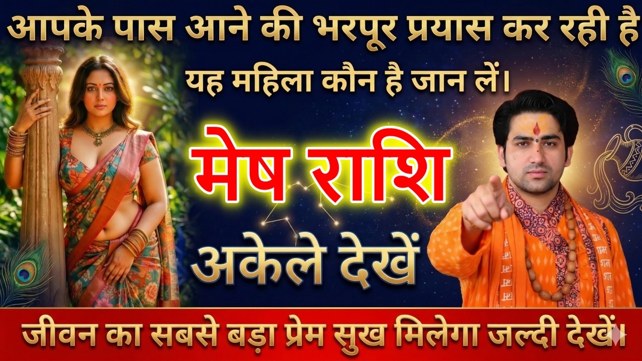 मेष राशि वालों आपके पास आने की भरपूर प्रयास कर रही है यह महिला कौन है जान लों