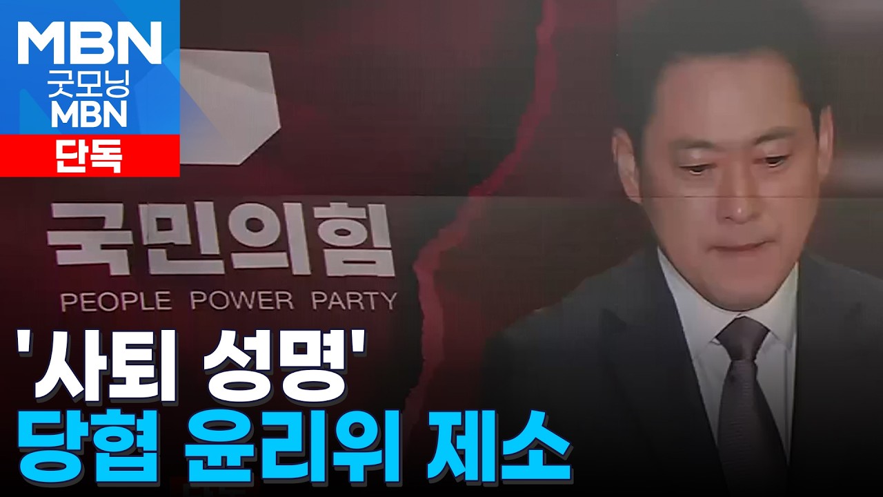 [단독] '장동혁 사퇴 요구' 당협위원장 24인 윤리위 제소…절윤 갈등 장외로 [굿모닝 MBN]