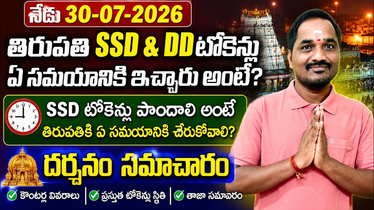 SSD & DD Tokens New Timings in Tirupati|#tirupati ssd token timings today