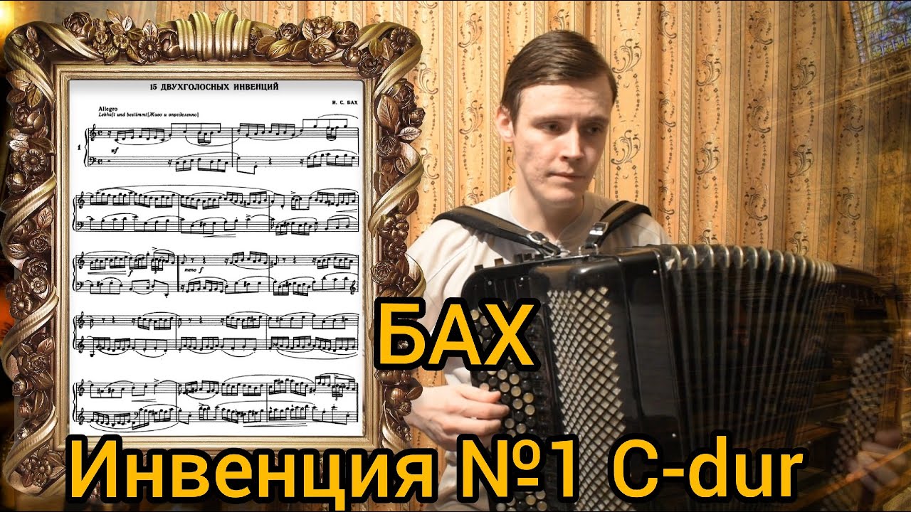 И.С. Бах Двухголосная инвенция №1 C-dur. Играет баянист Александр Котов. Бах это путь к Богу.