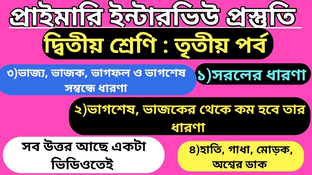 দ্বিতীয় শ্রেণি আমার বই প্রাইমারি ইন্টারভিউ প্রস্তুতি/#primarywbtetinterview #amarboitextbook.#class2