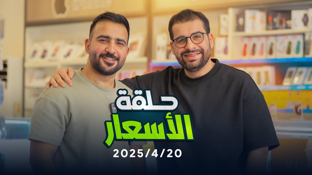 أسعار الموبايلات || 20/4/2025 🤑