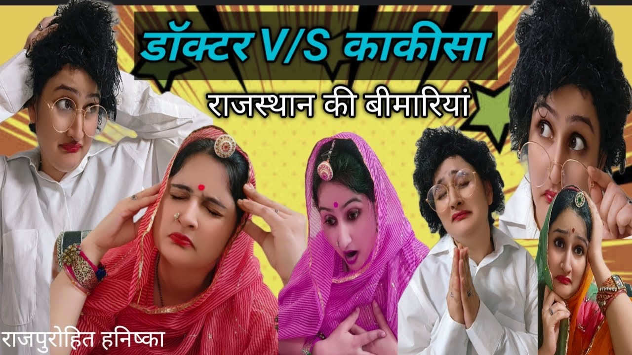म्हारो जीव नी लागे🤣किस किस को है ये बीमारी,marwadi comedy,rajsthani hariyanvi,hanishka rajpurohit,