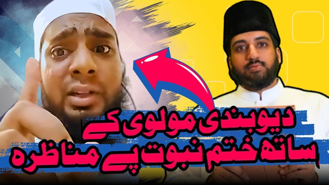 Ahmadi Muslim Debates Deobandi Scholar on Khatme Nabuwat دیوبندی مولوی کے ساتھ ختم نبوت پے مناظرہ