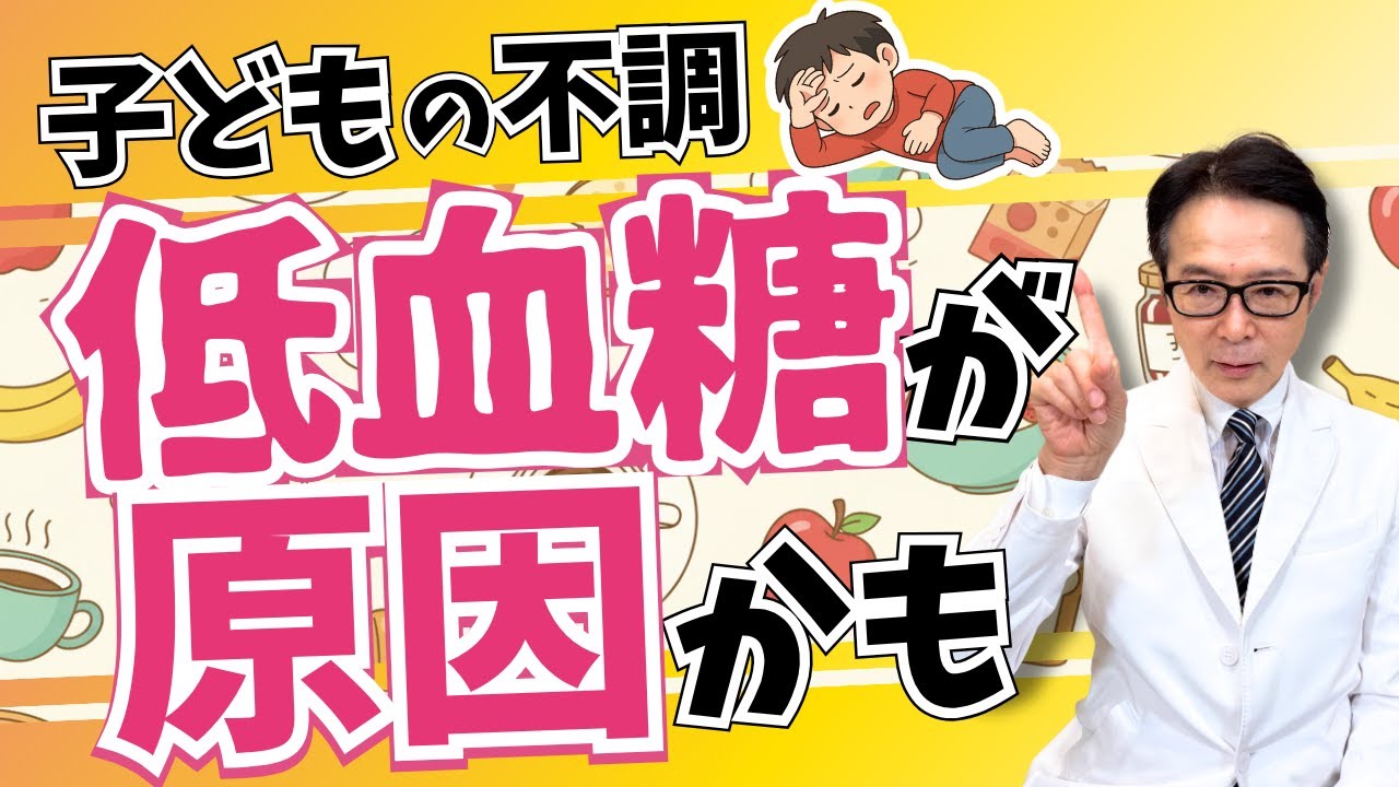 【低血糖】大人だけじゃない！子どもの低血糖症