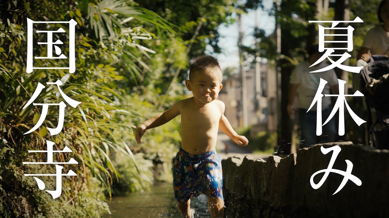 夏休み in 国分寺 2023 / 黒鐘公園 / お鷹の道 / 清水川 / 武蔵国分寺公園 / SIGMA28-70mm F2.8 / SONY A7C cinematic vlog 112