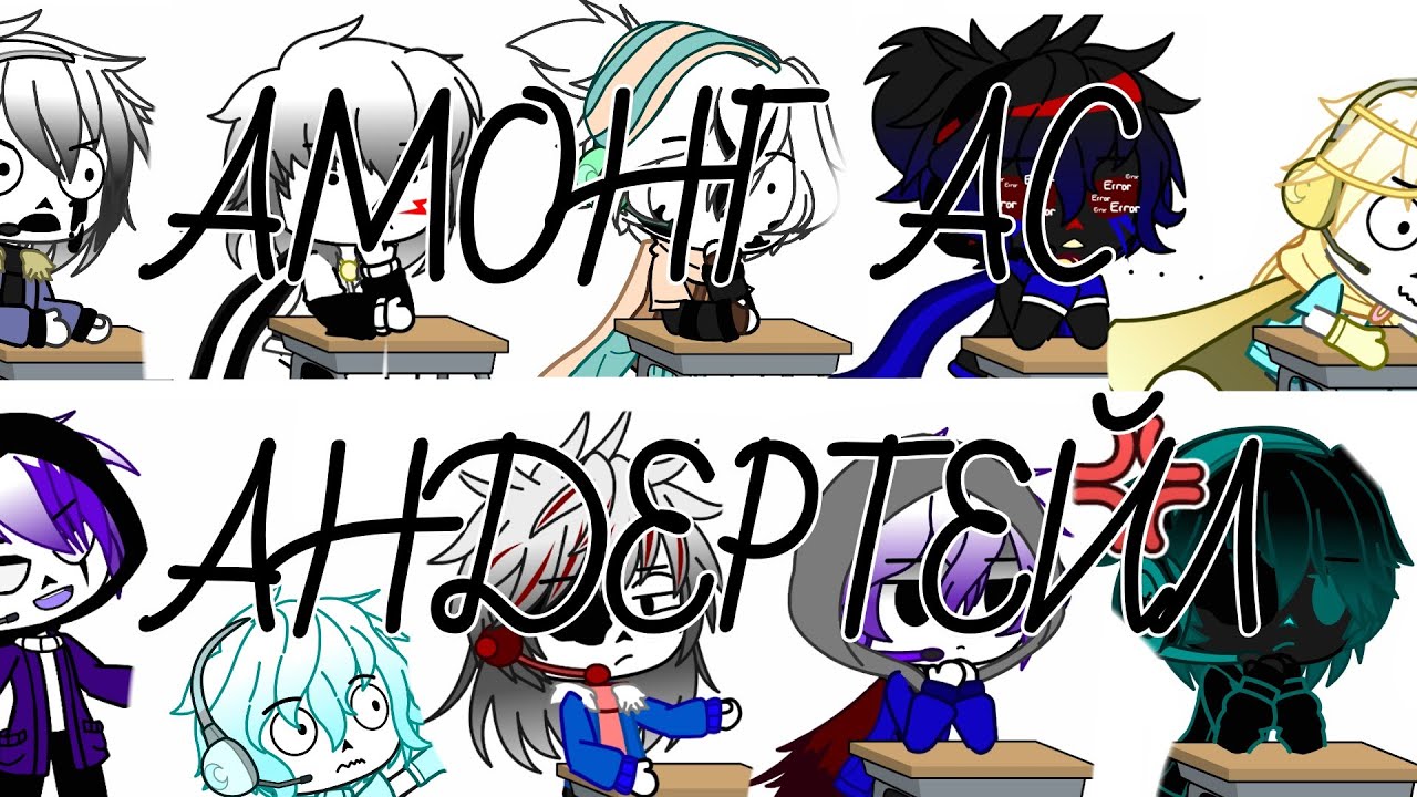 ✨||АМОНГ АС АНДЕРТЕЙЛ||Gacha Club||✨