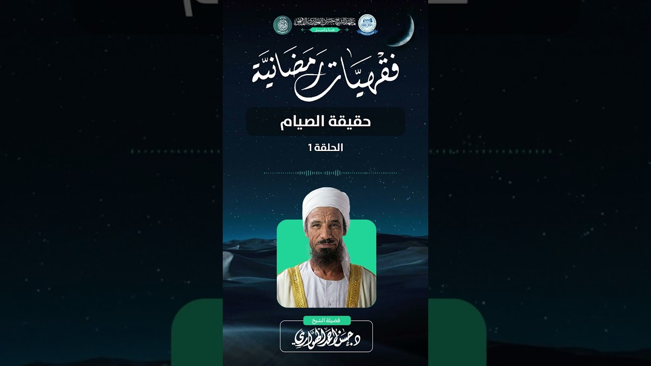 1) حقيقة الصيام | فقهيات رمضانية | د. حسن الهواري