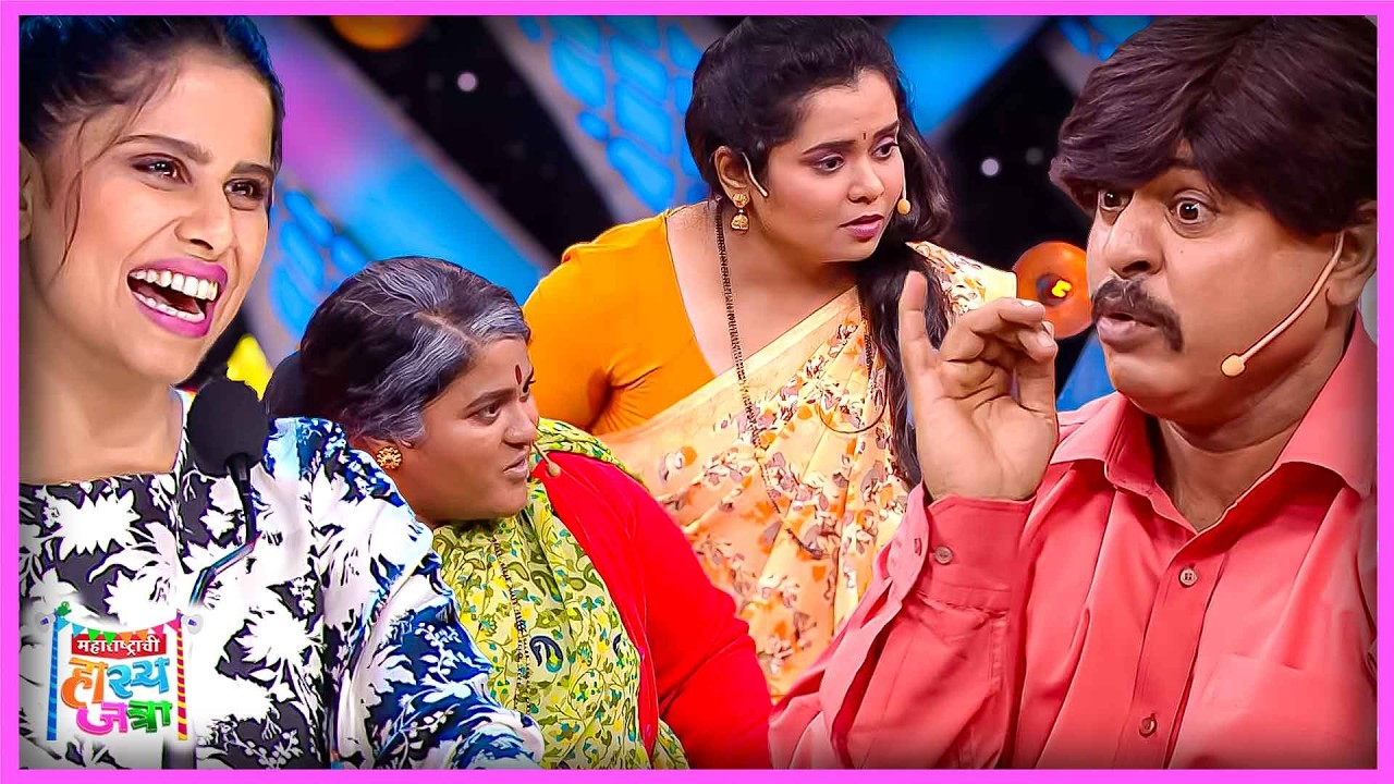 चड्डी घेण्याची लायकी नाही तुझी घर कसं घेणार | Hasya Jatra महाराष्ट्राची हास्य जत्रा 385