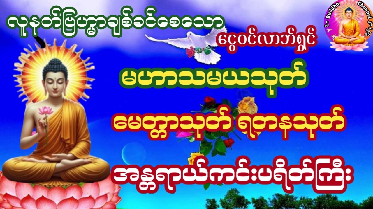 ရတနာမြတ်သုံးပါး၏တန်ခိုးဖြင့်ဘေးအန္တရာယ်အပေါင်းမှကင်းဝေးကြပါစေစီးပွားတိုး၍ချမ်းသာကြပါစေ