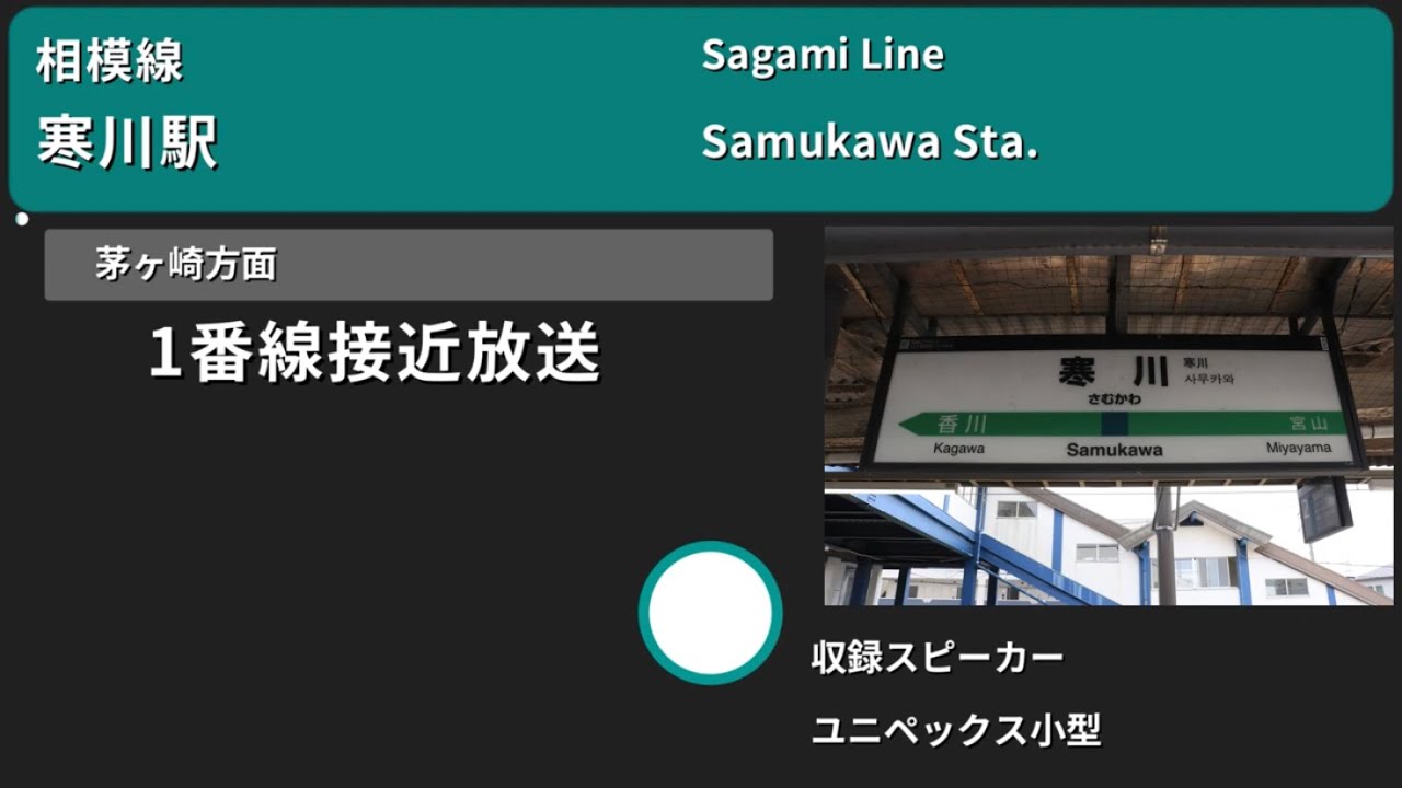【駅放送】相模線寒川駅自動放送&発車メロディー