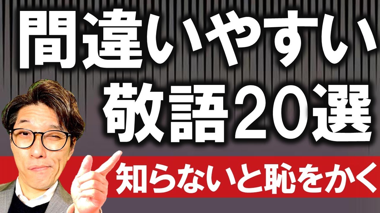 【マナー・敬語】新社会人が絶対に気をつけるべき、間違いやすい敬語20選（元リクルート　全国営業成績一位、リピート9割超の研修講師）