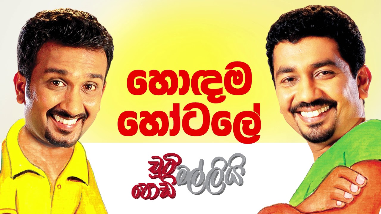 Hodama Hotale (හොඳම හෝටලේ) | Chooty Malli Podi Malli