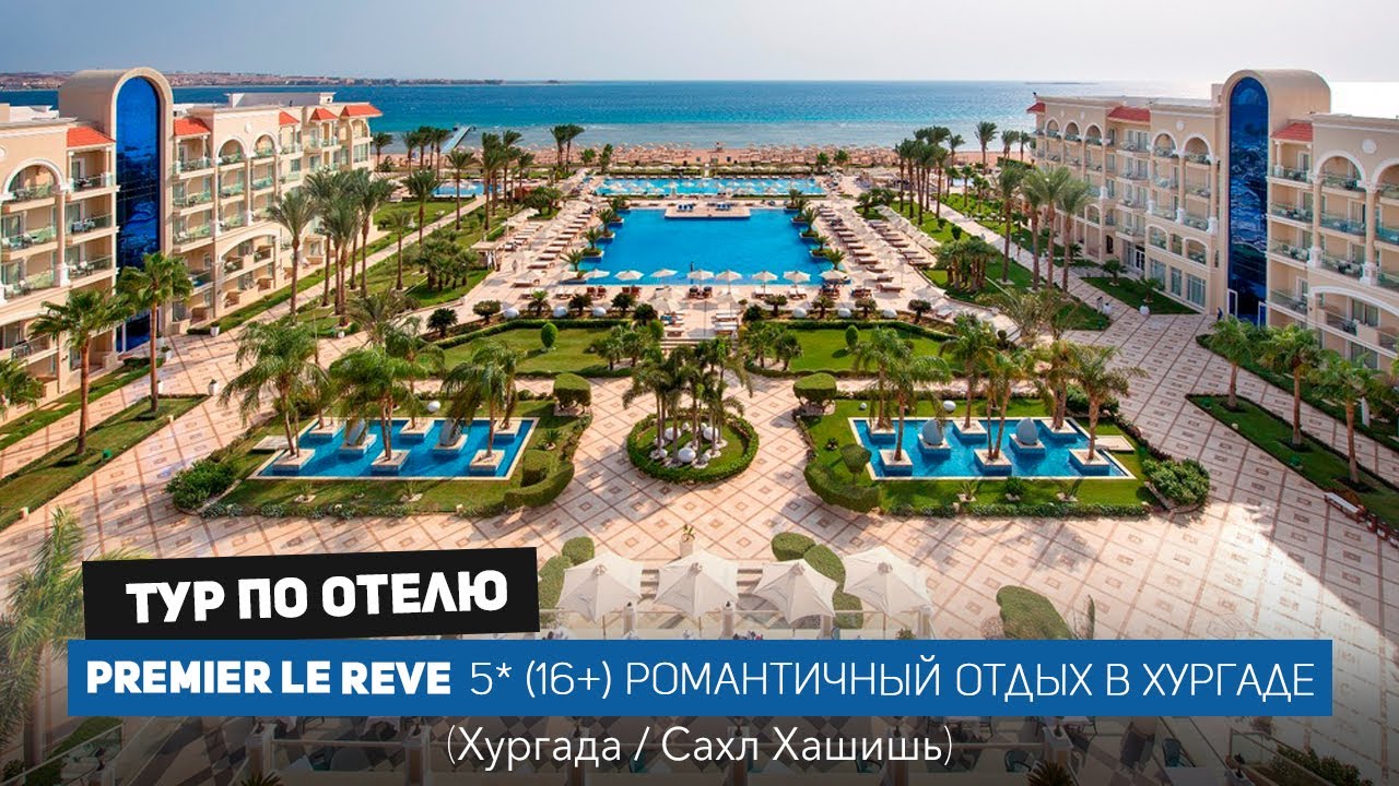 PREMIER LE REVE: романтичный отель только для взрослых в Хургаде  / Библио Глобус Египет / 4k