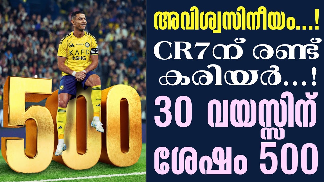 അവിശ്വസിനീയം...! CR7ന് രണ്ട് കരിയർ...! 30 വയസ്സിന് ശേഷം 500 | Cristiano Ronaldo