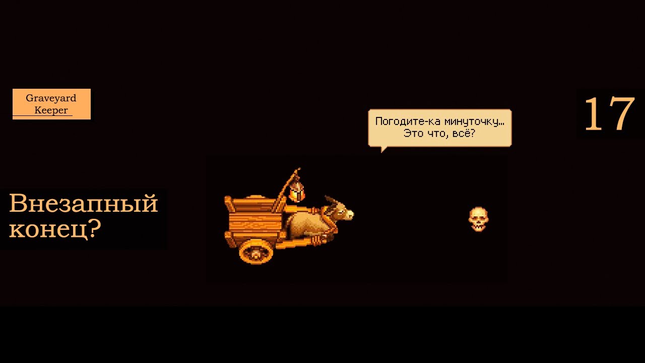 Внезапный конец? - 17 - Graveyard Keeper