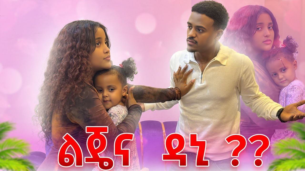 ልጄ ዳኒን አባቴ አለችው😱 @DaniRoyal-c4f