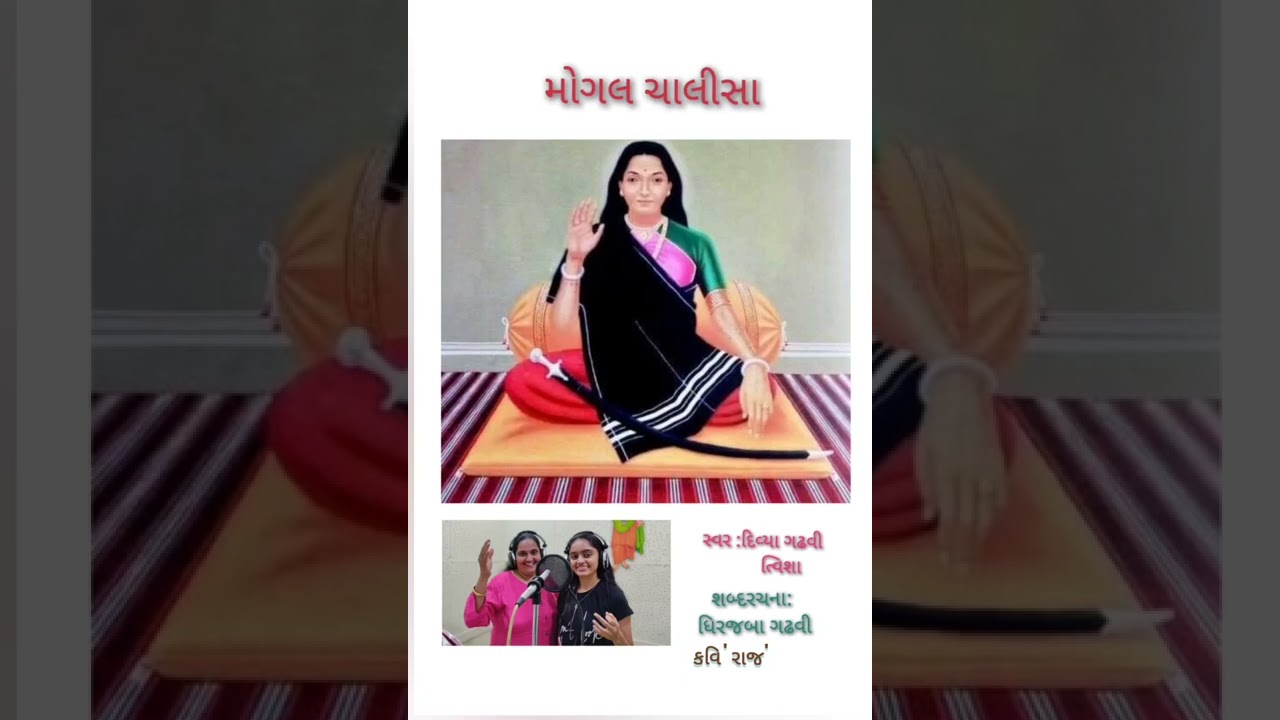 આઈ શ્રી માઁ મોગલ ચાલીસા. ( નિત્ય પાઠ ) સ્વર - દિવ્યા ગઢવી, ત્વિશા, રચના - ધીરજબા ગઢવી, કવિ 