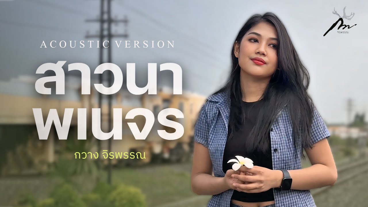 สาวนาพเนจร - กวาง จิรพรรณ [ACOUSTIC VERSION] ต้นฉบับ : ต่าย อรทัย