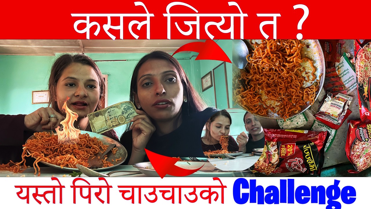 चाउचाउ ले challenge गर्नु गर्यो  दिदि बहिनीलाइ #funny #challenge #viralvideo
