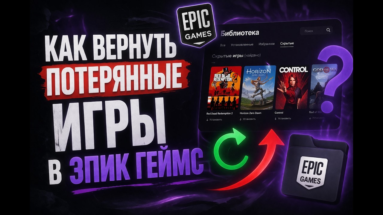 Как вернуть потерянные игры в Эпик Геймс