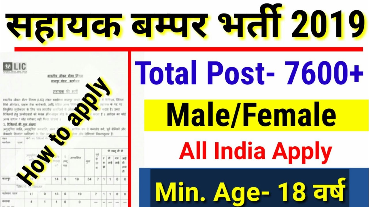 LIC Assistant Requirement 2019 | Notification Out| Salary Rs 30000 |full detail Zone & division wise