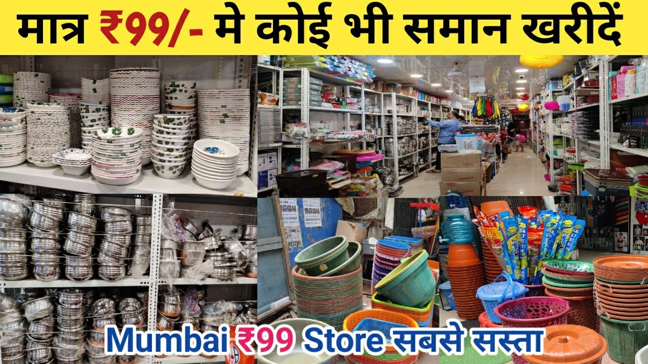 99 स्टोर बोरिवली मुंबई | कोई भी समान लो सिर्फ 99 रुपये मे | Bartan Wholesale | Wholesale से सस्ता