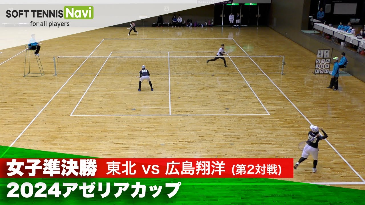 2024アゼリアカップ 女子準決勝2-② 藤井・阿部(東北)vs塚本・前川(広島翔洋)