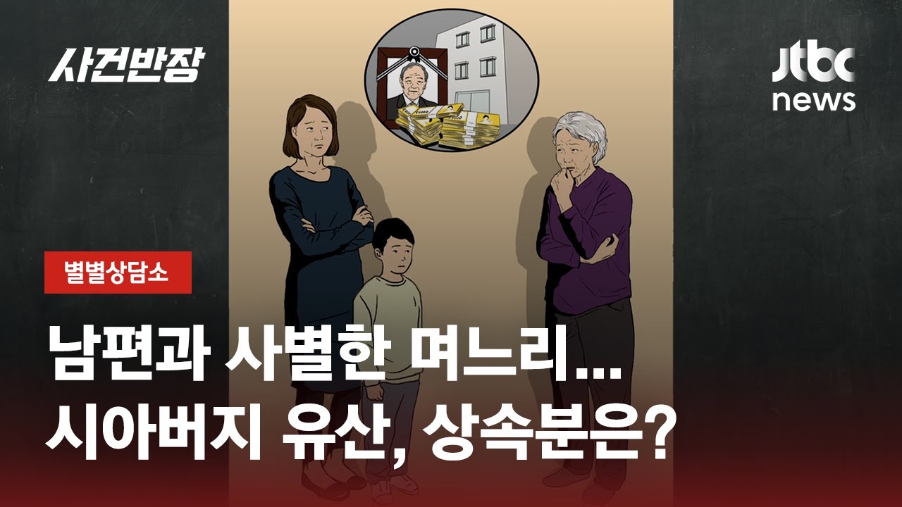 시부모 반대 속 결혼…남편과 사별한 며느리, 재산 상속 자격은? / JTBC 사건반장