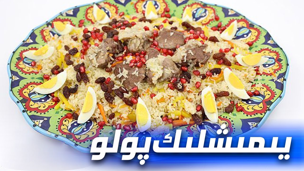پولو ئېتىش ئۇسۇلى | Uyghur polo recipe | uygur pilavi tarifi
