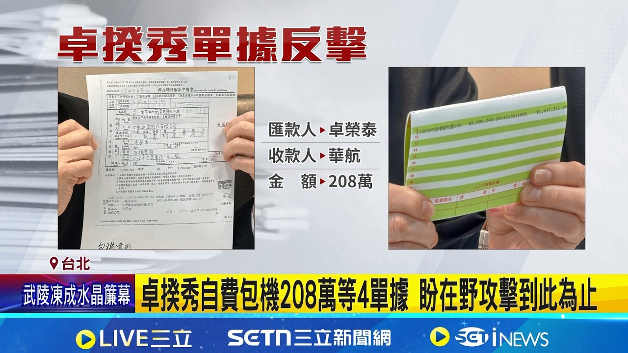 不忍了! 卓揆秀包機赴日單據208萬 整趟自費近214萬   卓揆秀自費包機208萬等4單據 盼在野攻擊到此為止｜三立新聞網 SETN.com