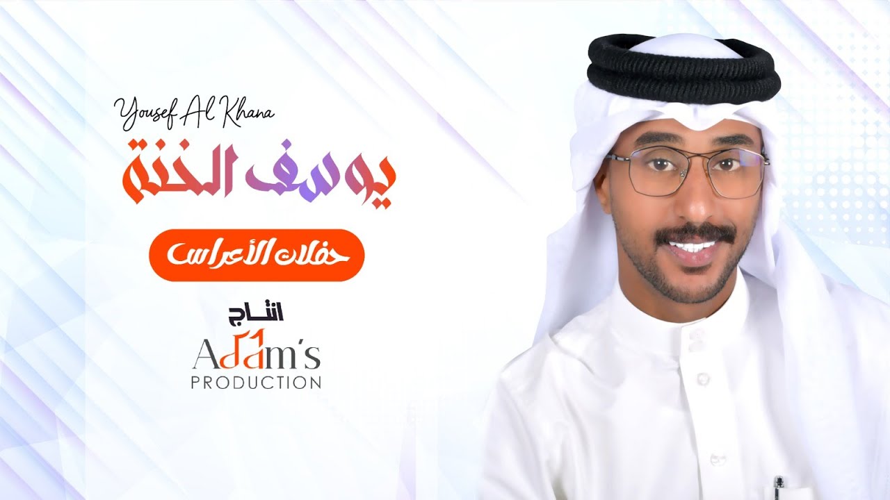 اغنية يا شايل الظبي- يوسف الخنة