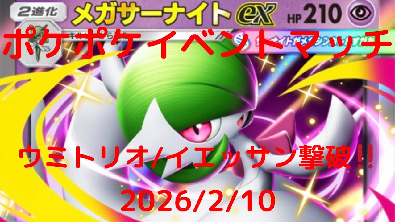 【ポケポケ】メガサーナイトexデッキ！本日のイベントマッチ！ 2026/2/10