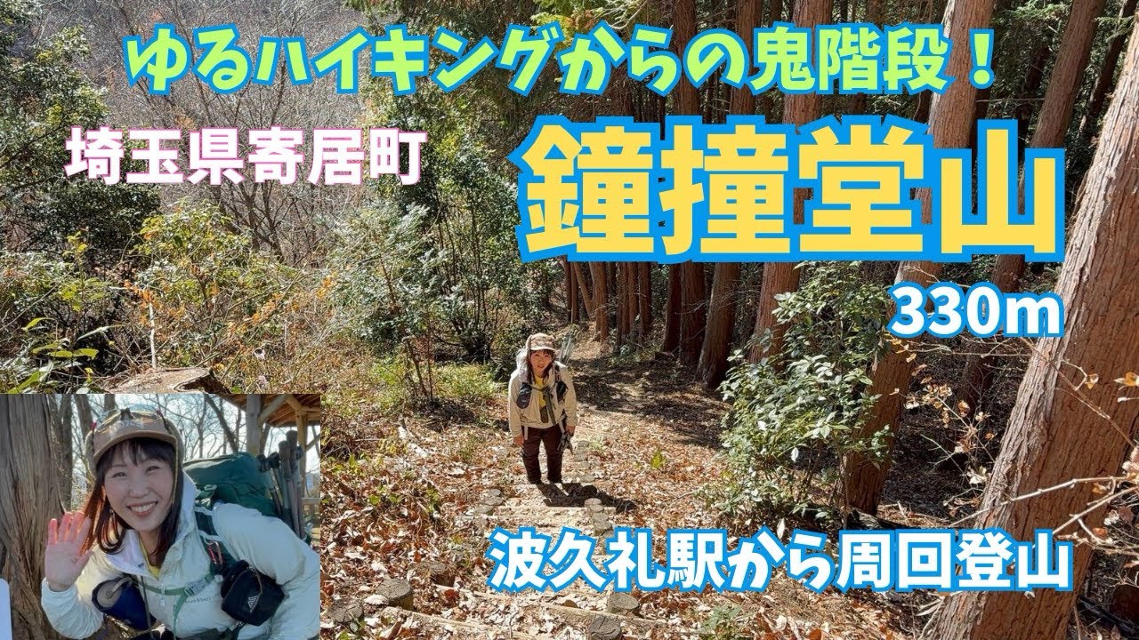 予想外！【埼玉県🔰鐘撞堂山】ゆるハイキングが、まさかの鬼階段現る！【駅から登山】波久礼駅スタートで低山周回