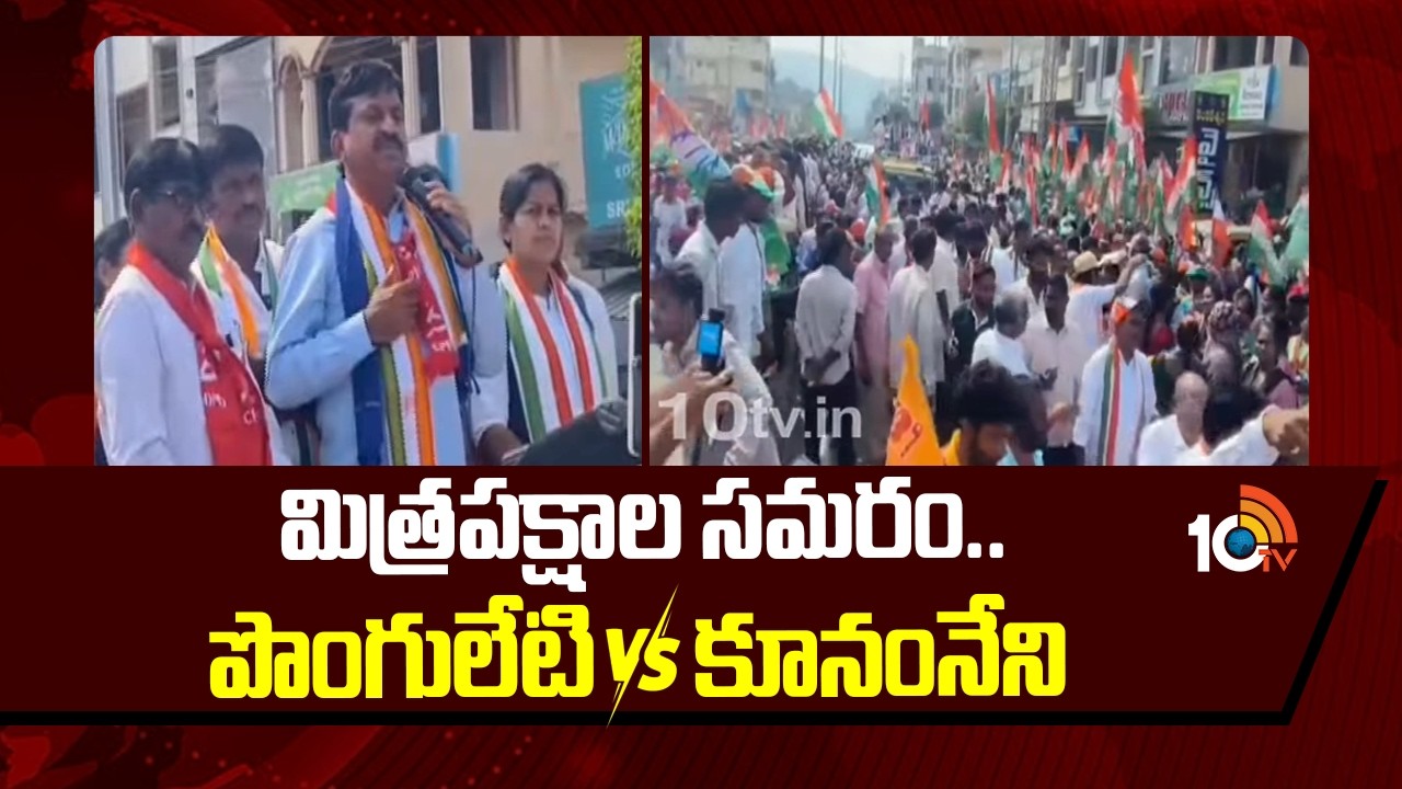 మిత్రపక్షాల సమరం.. పొంగులేటి Vs కూనంనేని | CPI Vs Congress | Ponguleti VS MLA Kunamneni | 10TV