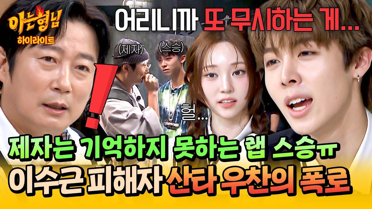 [아형✪하이라이트] ＂냉정했지＂ (실드❌) 우찬이는 다 기억한다,,💣 이수근 피해자의 그 시절 인연 폭로ㅜ☠️ | 아는 형님 | JTBC 251115 방송