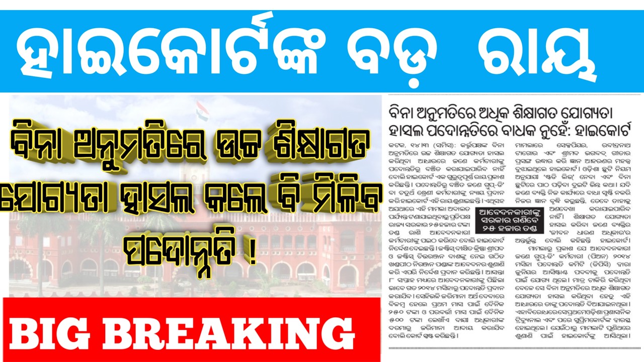 ବିନା Permission ରେ Higher Study:​ହାଇକୋର୍ଟଙ୍କ ଏହି Landmark Judgment |Promotion Rules Change