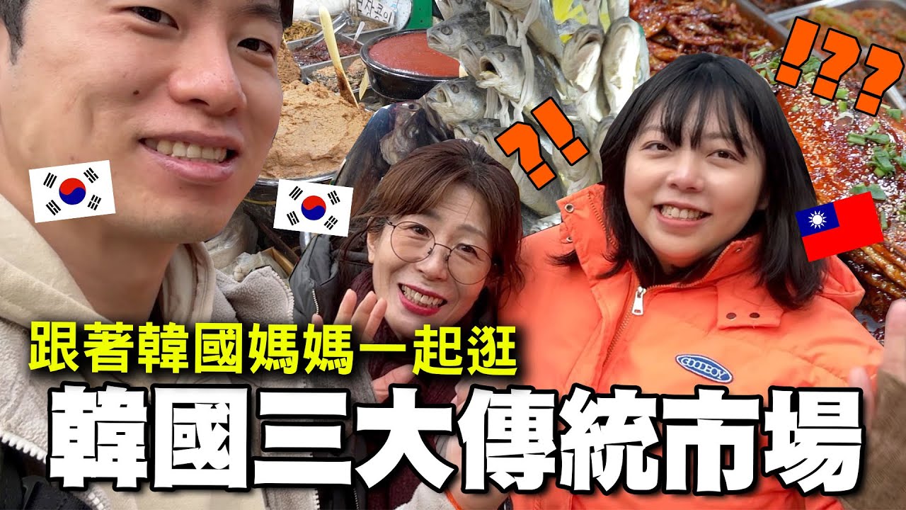 和韓國歐媽一起一次逛完京東＋藥令＋清涼里...首爾三大傳統市場！吃不到黑白大廚無菜單阿姨的店的話還可以吃什麼～？