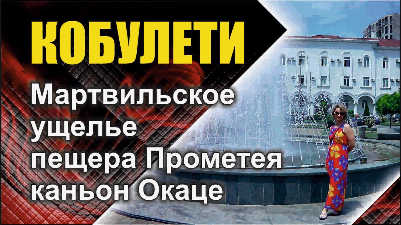 Кобулети