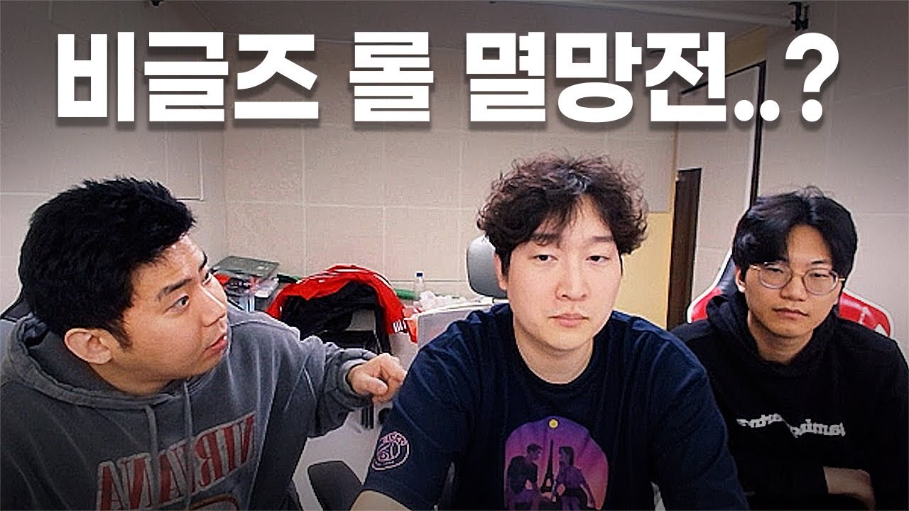 이 멤버로 롤 멸망전 또 광탈인가..? (이상호x철구x수찬)