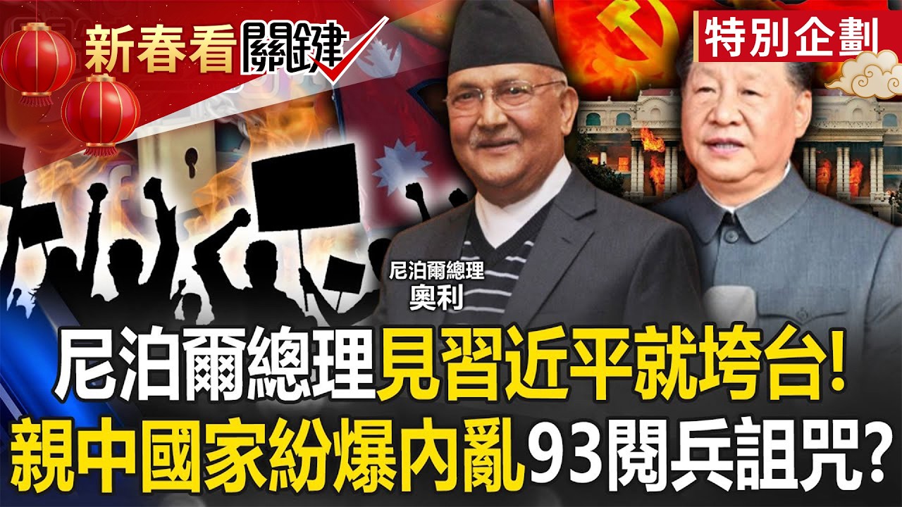 尼泊爾總理剛見習近平政府就垮台！ 親中國家紛爆內亂「九三閱兵詛咒」！？【關鍵時刻】20250910-4 張炤和 黃世聰 張禹宣 黃敬平 姚惠珍