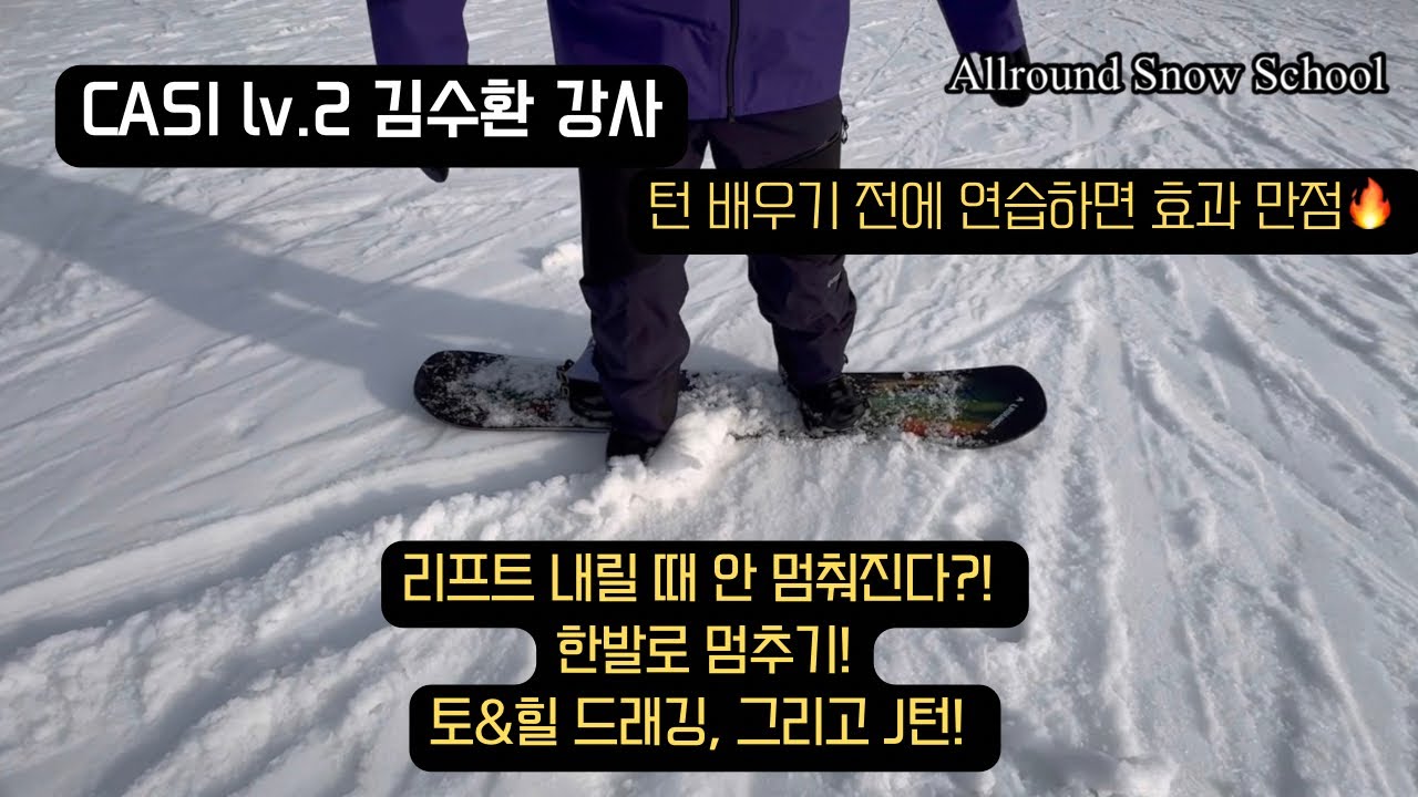 스노보드 강습 - 리프트 안전하게 내리는 법 or 멈추는 법